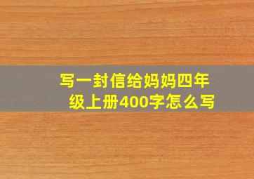 写一封信给妈妈四年级上册400字怎么写