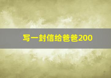 写一封信给爸爸200