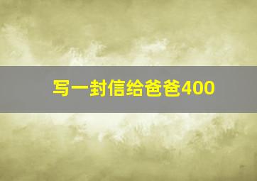 写一封信给爸爸400