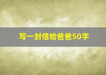 写一封信给爸爸50字