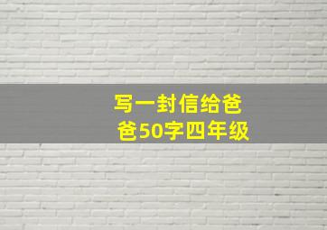 写一封信给爸爸50字四年级