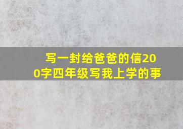 写一封给爸爸的信200字四年级写我上学的事