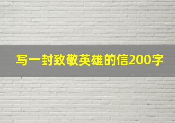 写一封致敬英雄的信200字