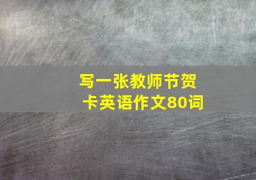 写一张教师节贺卡英语作文80词