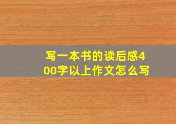 写一本书的读后感400字以上作文怎么写