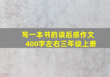 写一本书的读后感作文400字左右三年级上册