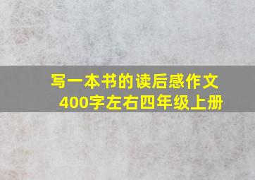 写一本书的读后感作文400字左右四年级上册