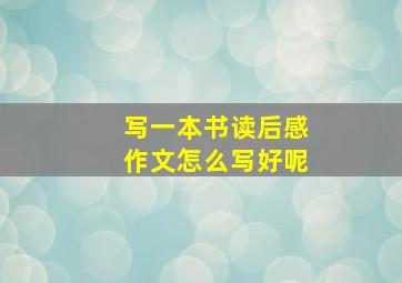 写一本书读后感作文怎么写好呢