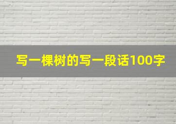 写一棵树的写一段话100字