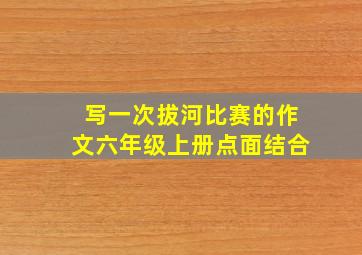 写一次拔河比赛的作文六年级上册点面结合