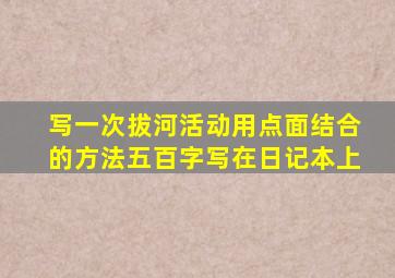 写一次拔河活动用点面结合的方法五百字写在日记本上