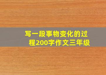 写一段事物变化的过程200字作文三年级