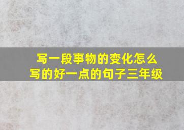 写一段事物的变化怎么写的好一点的句子三年级