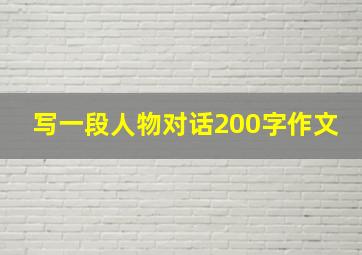 写一段人物对话200字作文