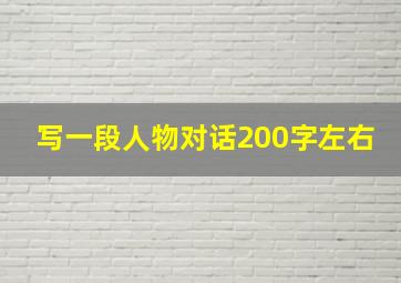 写一段人物对话200字左右