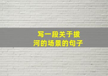 写一段关于拔河的场景的句子