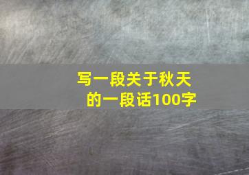 写一段关于秋天的一段话100字