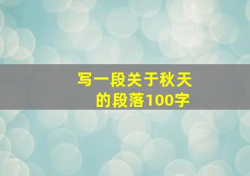 写一段关于秋天的段落100字