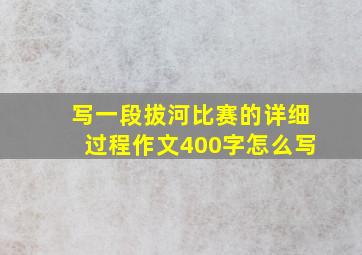 写一段拔河比赛的详细过程作文400字怎么写