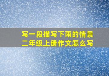 写一段描写下雨的情景二年级上册作文怎么写