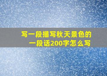 写一段描写秋天景色的一段话200字怎么写