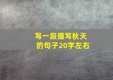 写一段描写秋天的句子20字左右