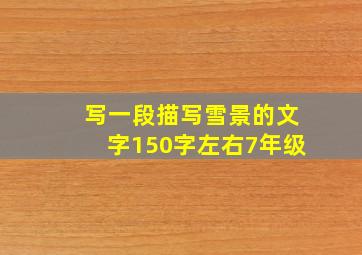 写一段描写雪景的文字150字左右7年级