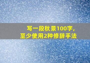 写一段秋景100字,至少使用2种修辞手法