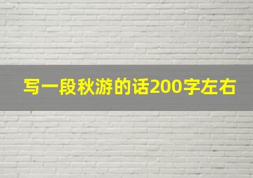 写一段秋游的话200字左右