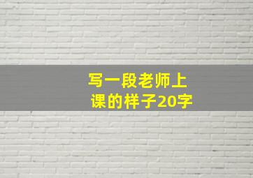 写一段老师上课的样子20字