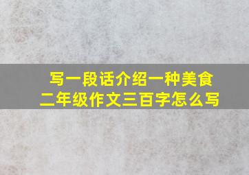 写一段话介绍一种美食二年级作文三百字怎么写