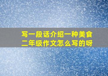 写一段话介绍一种美食二年级作文怎么写的呀