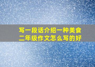 写一段话介绍一种美食二年级作文怎么写的好