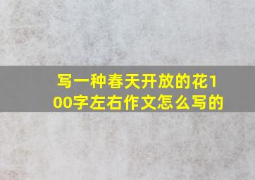 写一种春天开放的花100字左右作文怎么写的