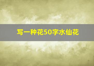 写一种花50字水仙花