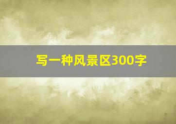 写一种风景区300字