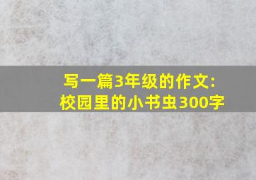 写一篇3年级的作文:校园里的小书虫300字