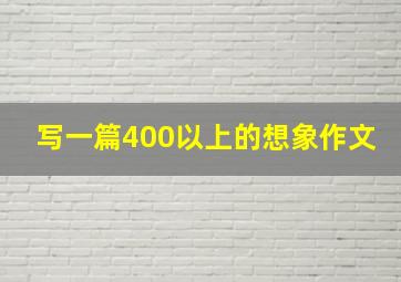 写一篇400以上的想象作文