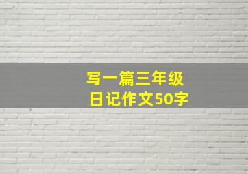 写一篇三年级日记作文50字