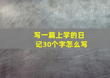 写一篇上学的日记30个字怎么写