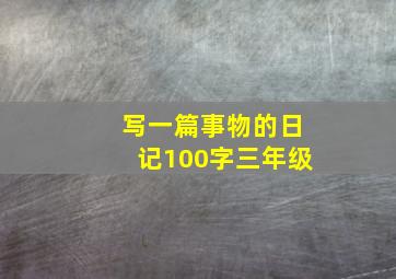 写一篇事物的日记100字三年级