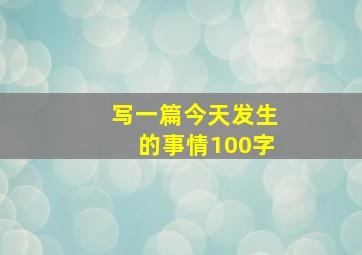 写一篇今天发生的事情100字