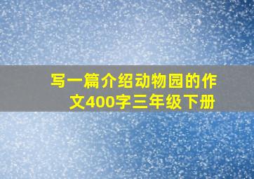 写一篇介绍动物园的作文400字三年级下册