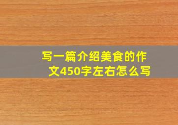 写一篇介绍美食的作文450字左右怎么写