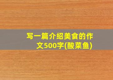 写一篇介绍美食的作文500字(酸菜鱼)