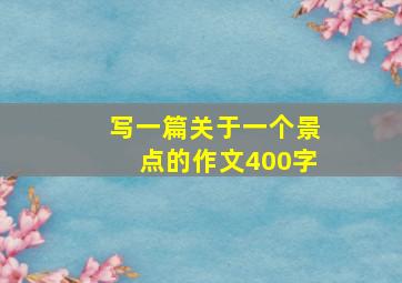 写一篇关于一个景点的作文400字