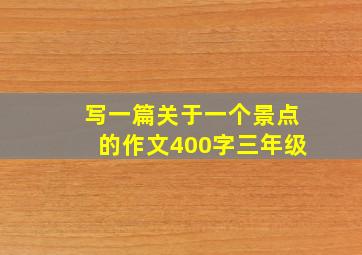 写一篇关于一个景点的作文400字三年级