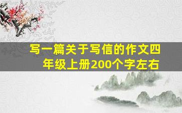 写一篇关于写信的作文四年级上册200个字左右