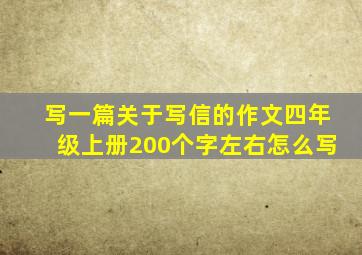 写一篇关于写信的作文四年级上册200个字左右怎么写