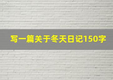 写一篇关于冬天日记150字